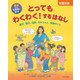 図書館版 8歳からの性教育の絵本 とってもわくわく!するはなし―卵子、精子、出産、あかちゃん、家族のこと [絵本]