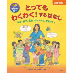 図書館版 8歳からの性教育の絵本 とってもわくわく!するはなし―卵子、精子、出産、あかちゃん、家族のこと [絵本]