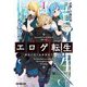 エロゲ転生―運命に抗う金豚貴族の奮闘記〈1〉(オーバーラップ文庫) [文庫]
