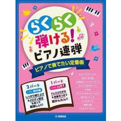 入門×初中級　らくらく弾ける！ピアノ連弾　ピアノで奏でたい定番曲 　1パートはドレミふりがな付き！ [単行本]