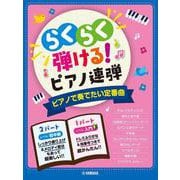 入門×初中級　らくらく弾ける！ピアノ連弾　ピアノで奏でたい定番曲 　1パートはドレミふりがな付き！ [単行本]