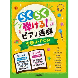 入門×初中級　らくらく弾ける！ピアノ連弾　 定番J-POP　1パートはドレミふりがな付き！ [単行本]