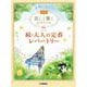 美しく響くピアノソロ　（初級）　続・大人の定番レパートリー [単行本]