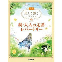 美しく響くピアノソロ　（初級）　続・大人の定番レパートリー [単行本]