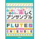 フルート デュオでも! トリオでも! 楽しくアンサンブル [単行本]
