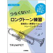 トランペット つらくない！ ロングトーン練習 -音楽的かつ無理なく吹けるトレーニング・ブック- [単行本]