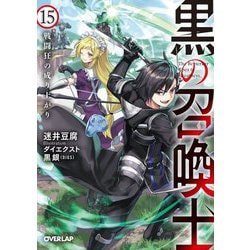 黒の召喚士〈15〉戦闘狂の成り上がり(オーバーラップ文庫) [文庫]