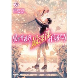 異世界迷宮の最深部を目指そう〈16〉(オーバーラップ文庫) [文庫]