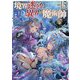 境界迷宮と異界の魔術師〈15〉(オーバーラップノベルス) [単行本]