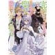 完璧すぎて可愛げがないと婚約破棄された聖女は隣国に売られる〈2〉(オーバーラップノベルス) [単行本]