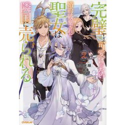 完璧すぎて可愛げがないと婚約破棄された聖女は隣国に売られる〈2〉(オーバーラップノベルス) [単行本]