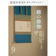 絵の掛物〈9〉茶席の取り合わせ・待合掛と画家―稽古と茶会に役立つ(淡交テキスト) [全集叢書]