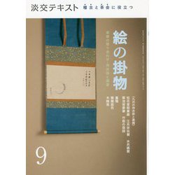 絵の掛物〈9〉茶席の取り合わせ・待合掛と画家―稽古と茶会に役立つ(淡交テキスト) [全集叢書]