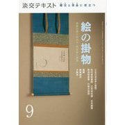 絵の掛物〈9〉茶席の取り合わせ・待合掛と画家―稽古と茶会に役立つ(淡交テキスト) [全集叢書]