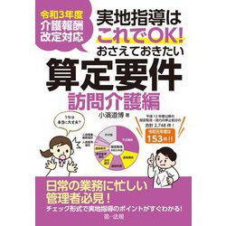実地指導はこれでOK!おさえておきたい算定要件 訪問介護編―令和3年度介護報酬改定対応 [単行本]