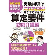 実地指導はこれでOK!おさえておきたい算定要件 訪問介護編―令和3年度介護報酬改定対応 [単行本]