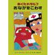あくたれラルフ おなかをこわす(こころのかいだんシリーズ) [全集叢書]