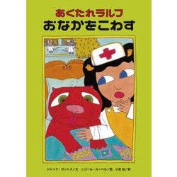 あくたれラルフ おなかをこわす(こころのかいだんシリーズ) [全集叢書]