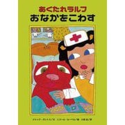 あくたれラルフ おなかをこわす(こころのかいだんシリーズ) [全集叢書]