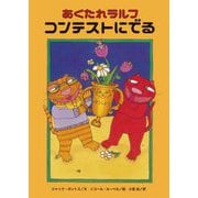 あくたれラルフ コンテストにでる(こころのかいだんシリーズ) [全集叢書]