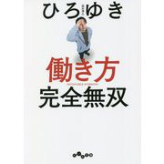 働き方完全無双(だいわ文庫) [文庫]