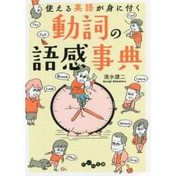 動詞の語感事典―使える英語が身に付く(だいわ文庫) [文庫]