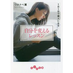 自分を変えるレッスン―1日1分で美人になる(だいわ文庫) [文庫]