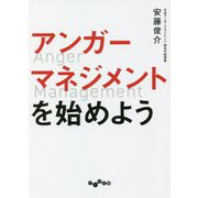 アンガーマネジメントを始めよう(だいわ文庫) [文庫]