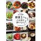 ＮＨＫきょうの料理　野菜１つで、こんなにおいしい！－旬の野菜を食べきるレシピ(生活実用シリーズ) [ムックその他]