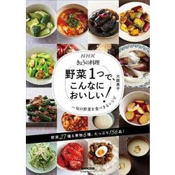 ＮＨＫきょうの料理　野菜１つで、こんなにおいしい！－旬の野菜を食べきるレシピ(生活実用シリーズ) [ムックその他]
