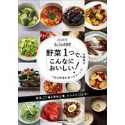 ＮＨＫきょうの料理　野菜１つで、こんなにおいしい！－旬の野菜を食べきるレシピ(生活実用シリーズ) [ムックその他]