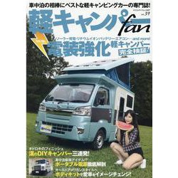 軽キャンパーfan vol.39（ヤエスメディアムック） [ムックその他]