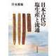 日本古代の塩生産と流通 [単行本]