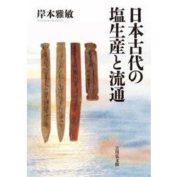 日本古代の塩生産と流通 [単行本]