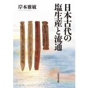 日本古代の塩生産と流通 [単行本]
