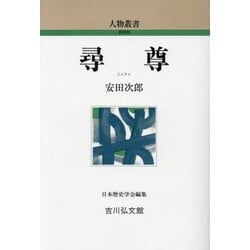 尋尊 新装版 (人物叢書) [全集叢書]