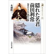 隠れた名君 前田利常―加賀百万石の運営手腕(歴史文化ライブラリー) [全集叢書]