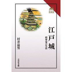 江戸城―将軍家の生活(読みなおす日本史) [全集叢書]