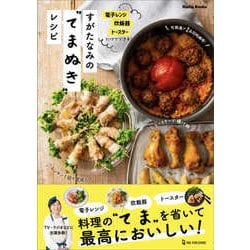 すがたなみの"てまぬき"レシピ(Nadia Books) [単行本]