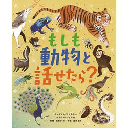 もしも動物と話せたら? [図鑑]