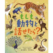 もしも動物と話せたら? [図鑑]