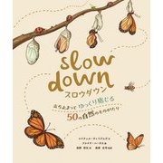 スロウダウン―立ち止まってゆっくり感じる50の自然のものがたり [図鑑]