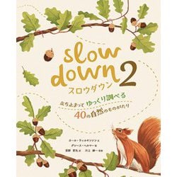 スロウダウン〈2〉立ち止まってゆっくり調べる40の自然のものがたり [図鑑]