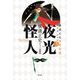 夜光怪人(横溝正史少年小説コレクション〈3〉) [単行本]