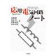応用電気回路ノート [全集叢書]