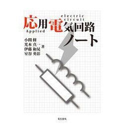 応用電気回路ノート [全集叢書]
