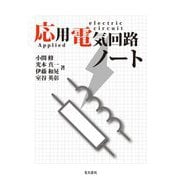 応用電気回路ノート [全集叢書]