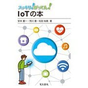 スッキリ!がってん!IoTの本 [全集叢書]
