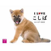 I LOVE こしばカレンダー2022 [カレンダー]