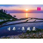 日本の原風景カレンダー2022 [カレンダー]
